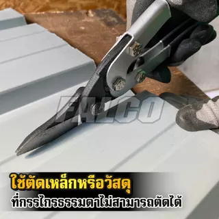 FALCO กรรไกรตัดเหล็กแผ่น ปากสามเหลี่ยม 10 นิ้ว กรรไกรตัดสังกะสี กรรไกรตัดโลหะ เกรด CR-V