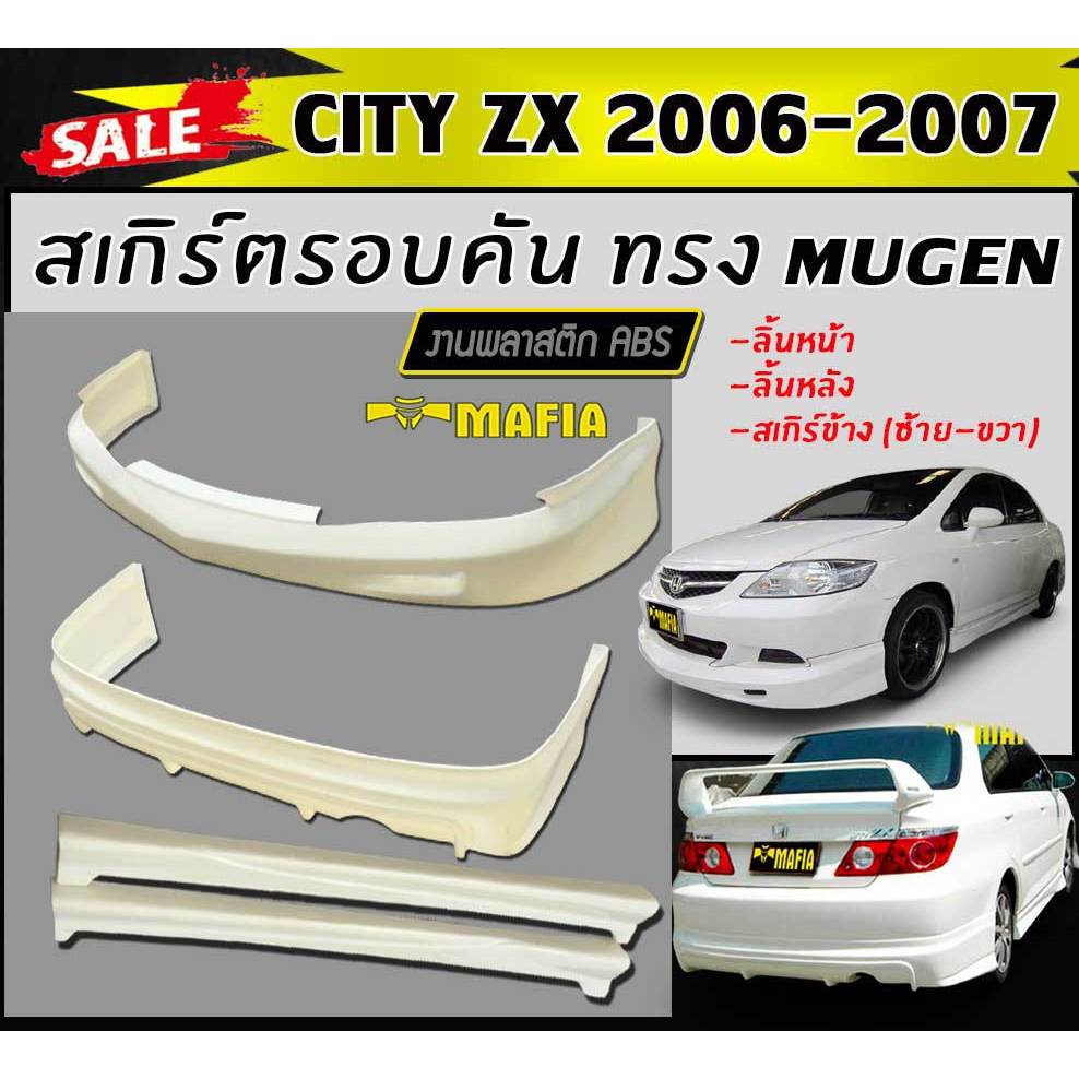 สเกิร์ตรอบคัน รอบคัน CITY 2006 2007 (CITY-ZX) ทรงM-GEN พลาสติกงานABS (งานดิบยังไม่ทำสี)