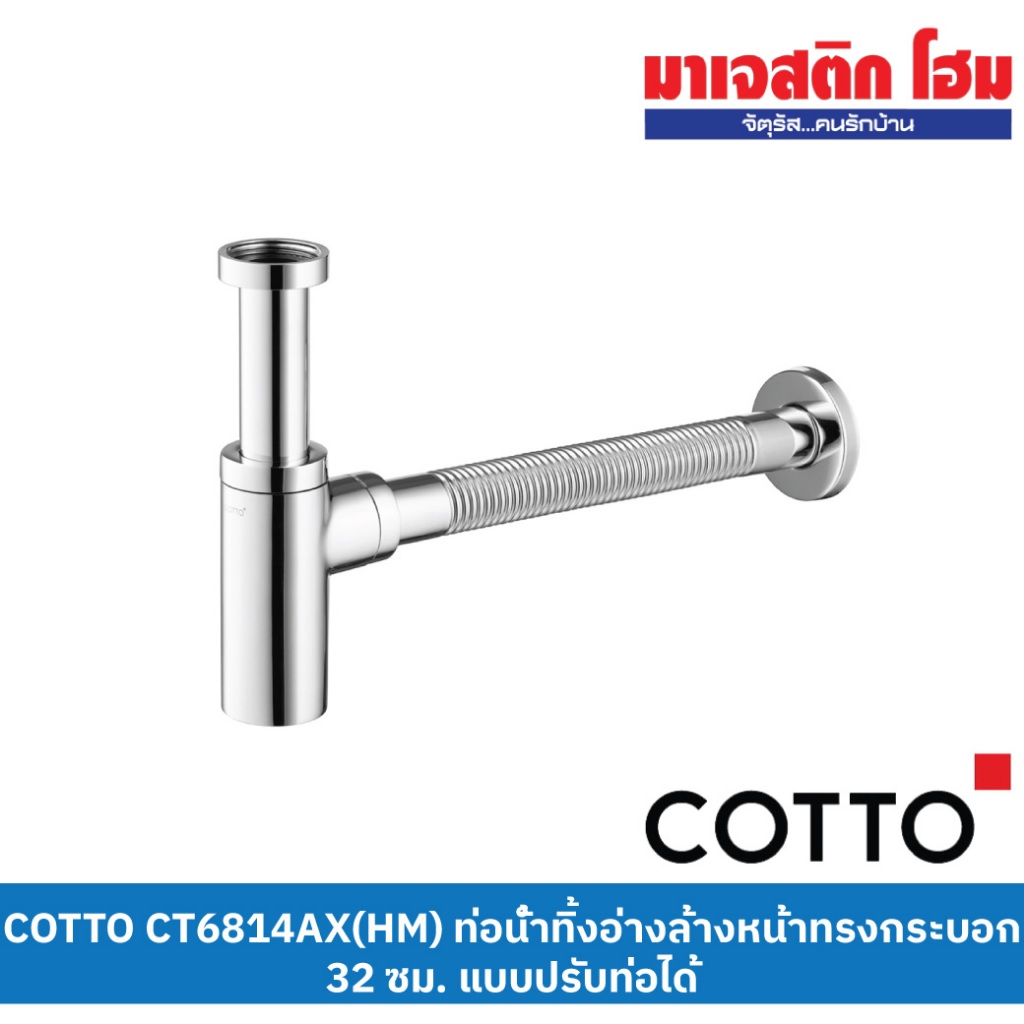 COTTO CT6814AX(HM) ท่อน้ำทิ้งอ่างล้างหน้าทรงกระบอก 32 ซม.แบบปรับท่อได้