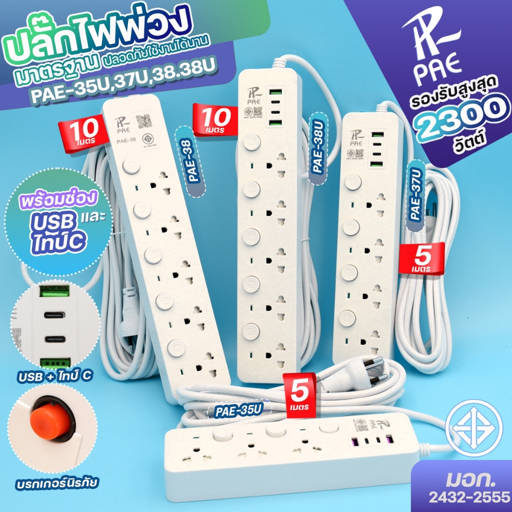 ปลั๊กไฟ ปลั๊ก PAE ปลอดภัย มอก.แท้  2USB+2Type-C 2300W มีเบรกเกอร์ตัดไฟ ความยาว 3,5,10 เมตร สวิตซ์แยก