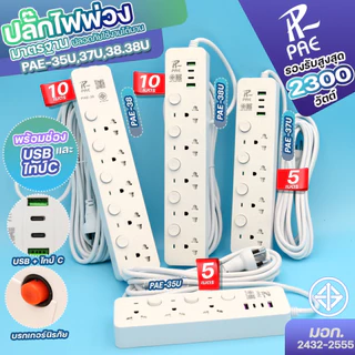 ปลั๊กไฟ ปลั๊ก PAE ปลอดภัย มอก.แท้  2USB+2Type-C 2300W มีเบรกเกอร์ตัดไฟ ความยาว 3,5,10 เมตร สวิตซ์แยก
