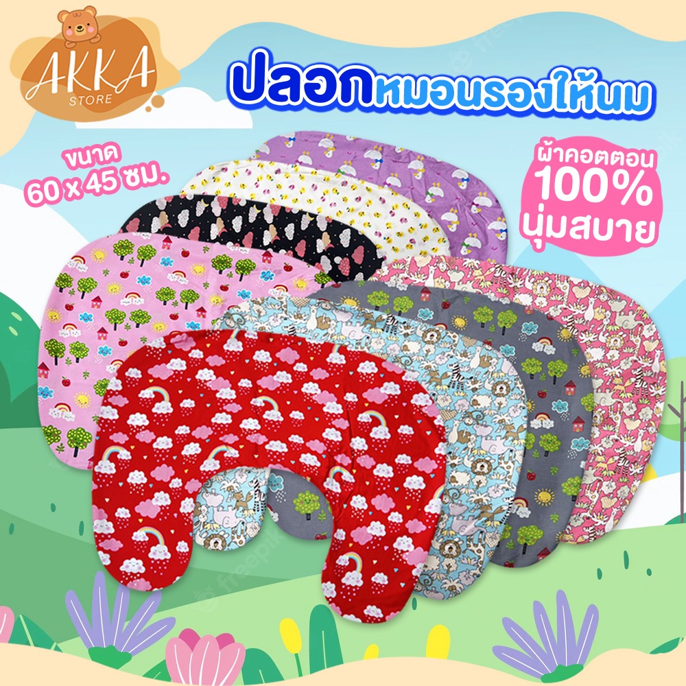 ปลอกหมอนรองให้นม ปลอกซิปใส่ง่าย มีทั้งแบบผ้า cotton100% และ เนื้อผ้า TC