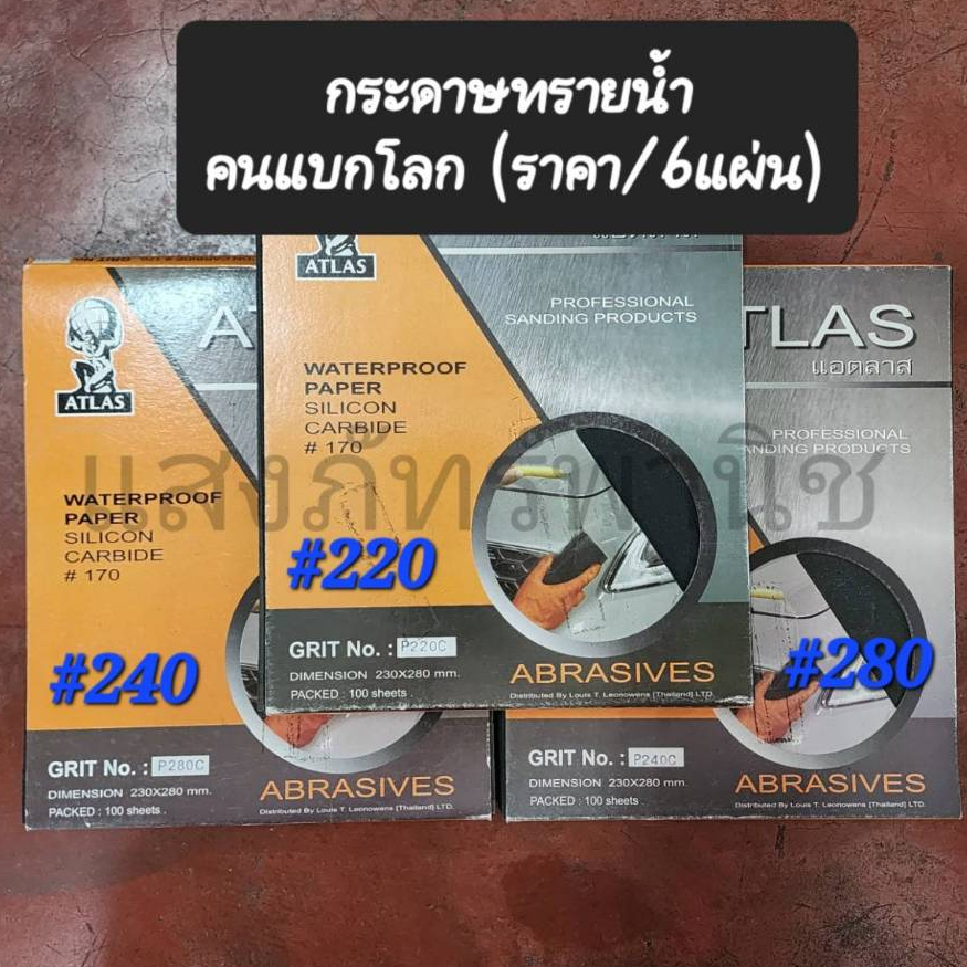 ถูกมาก กระดาษทราย คนแบกโลก แท้ Atlas #220 #240 #280 กระดาษทรายน้ำ กระดาษทรายขัดเหล็ก กระดาษทรายขัดน้