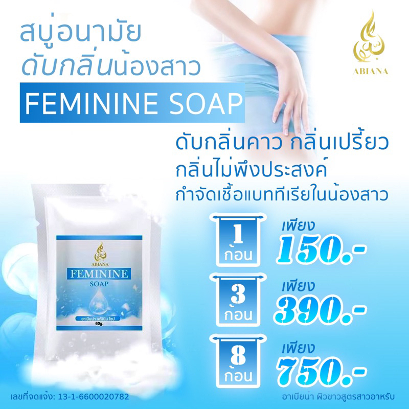 ส่งฟรี อาเบียน่า สบู่อนามัยสำหรับฟอกจุดซ่อนเร้น (สบู่จิมิ)