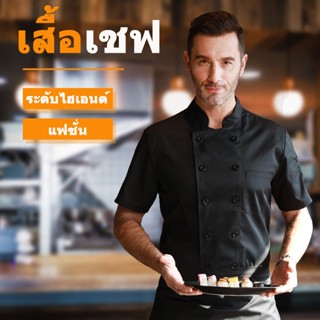 🔥พร้อมส่ง🔥 เสื้อเชฟ ชุดเชฟ เสื้อเชฟโรงแรม ชุดเชฟทำอาหาร สีดำ…