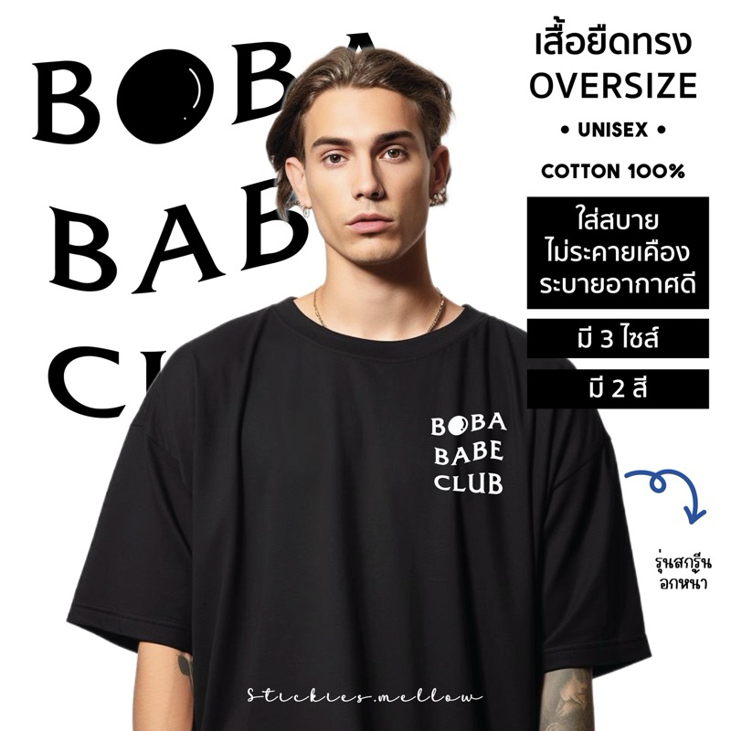 เสื้อมินิมอลสไตล์สตรีทเกาหลีโอเว่อร์ไซส์ ลาย Boba Babe Club เนื้อ Cotton100% ใส่สบาย ไม่ระคายเคือง S
