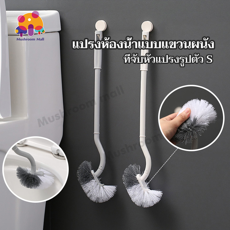 Mushroom Mall แปรงขัดส้วม แปรงล้างห้องน้ำ ที่ขัดห้องน้ำ ที่ขัดขอบชักโครก แปรงขัดชักโครก ที่ขัดโถส้วม ที่ขัดส้วม