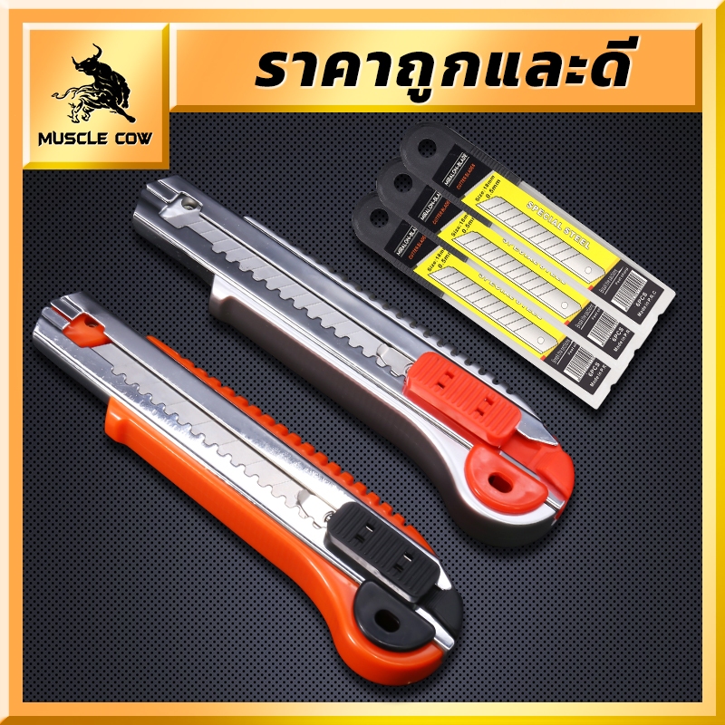 MUSCLE COWมีดคัตเตอร์อเนกประสงค์มีดยูทิลิตี้ใส่ใบมีดได้ 5ใบ มีดตัดกระดาษแข็งแรง ทนทาน คมมาก(1ชุด ประกอบด้วยมีด+ใบมีด5ใบ)