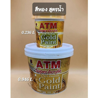 สีน้ำอะครีลิค สีทองสีทาวัด/โบสถ์ เอทีเอ็มเบอร์999 (ATM Acryl…
