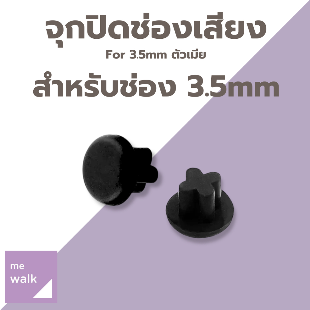 1 คู่ จุกปิดช่องหูฟัง 3.5mm กันฝุ่น สำหรับ ตัวเมีย ใช้ได้กับช่อง 3.5 ทุกอุปกรณ์