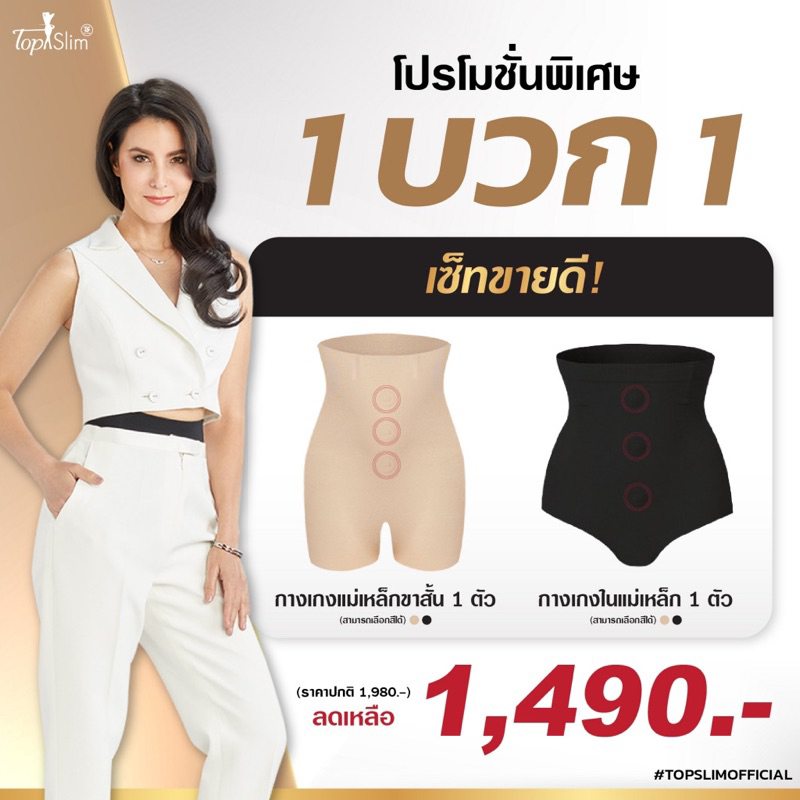 1บวก1Topslimกางเกงขาสั้นแม่เหล็กบวกกางเกงในแม่เหล็ก โปรสุดคุ้ม(สินค้าของแท้รับประกันจากบริษัทTopslim)