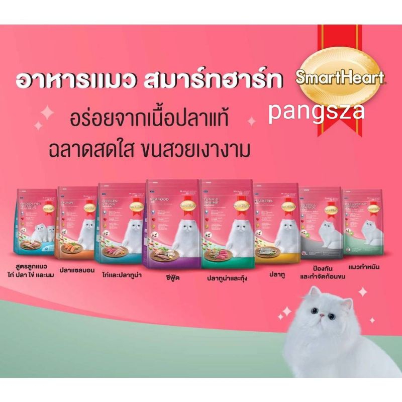 อาหารแมว สมาร์ทฮาร์ท ขนาด 1.1kg-1.2kg