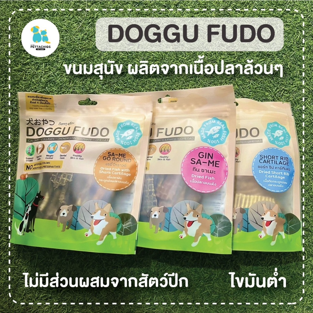 Doggu fudo ขนมสุนัข ทำจากเนื้อปลา ขนมเพื่อสุขภาพสุนัข ขนมหมา บำรุงข้อต่อ ขัดฟัน ไขมันต่ำ ไม่อ้วน บำรุงขนสวย ส่งทุกวัน