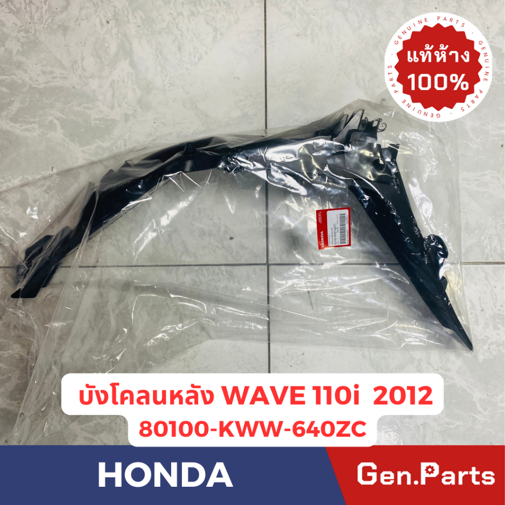 แท้ห้าง บังโคลนหลัง เวฟ110i 2011-12 WAVE110i แท้ศูนย์HONDA 80100-KWW-640ZC บังโคลนท้าย w110i สีดำ