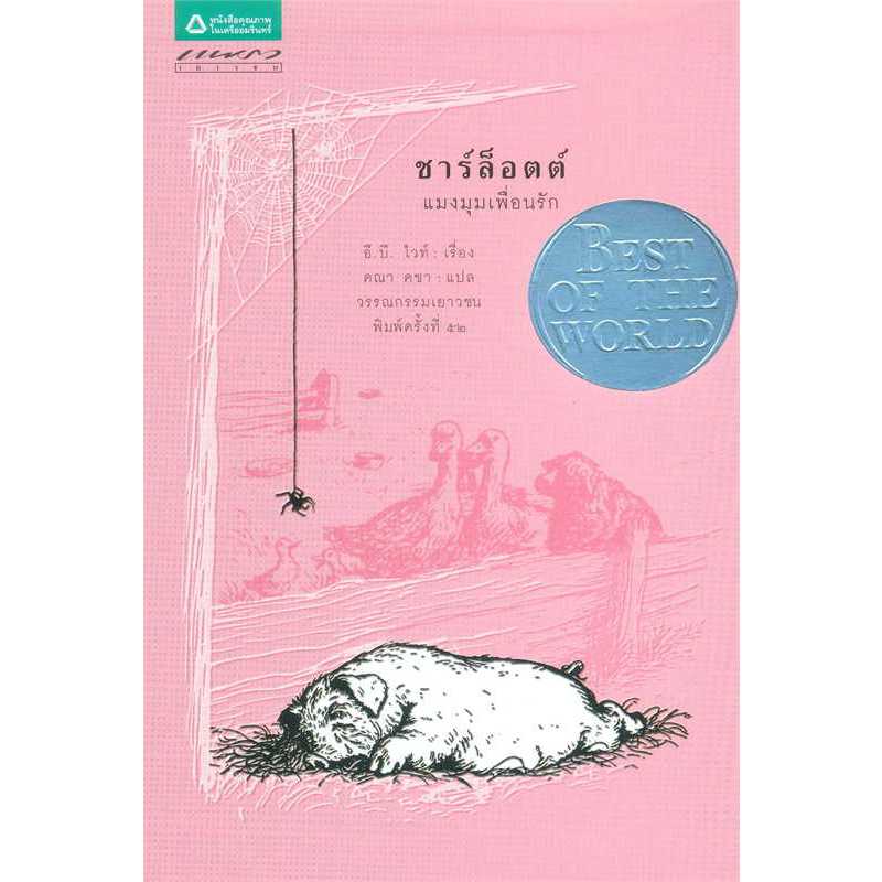ชาร์ล็อตต์ แมงมุมเพื่อนรัก (Charlotte's Web) ผู้เขียน: อี.บี. ไวท์