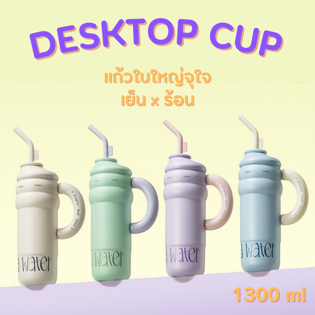 DESKTOP CUP แก้วน้ำเก็บความร้อนเย็นมีด้ามจับ ขนาดใหญ่ แก้วน่ารักพร้อมหลอดและที่กรองชา 4สี ขนาด 1300 ml