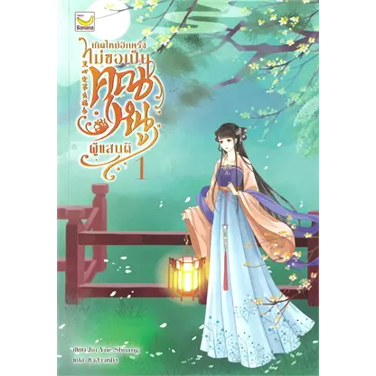 เช่านิยายแปลจีน : เกิดใหม่อีกครั้งไม่ขอเป็นคุณหนูผู้แสนดี 1-3 จบ)