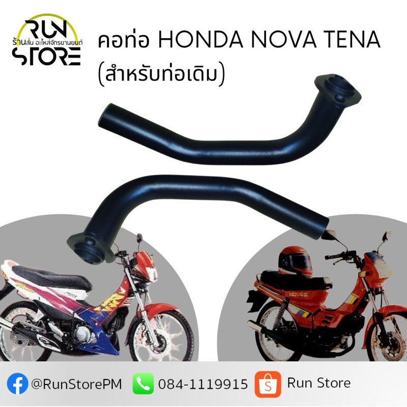 คอท่อเดิม Honda Nova,Tena สำหรับคอท่อเดิม