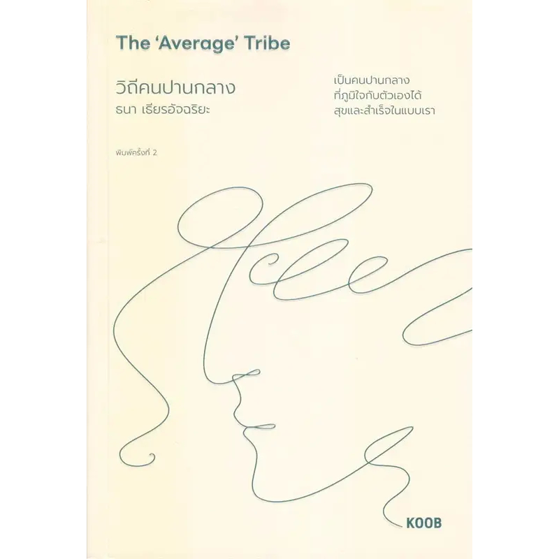 The 'Average' Tribe วิถีคนปานกลาง
