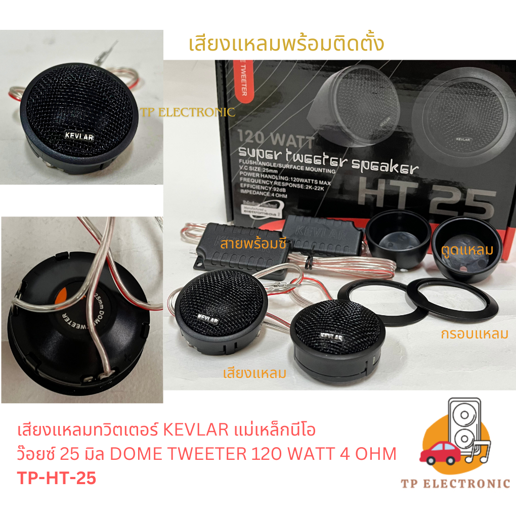 (1คู่) เสียงแหลมทวิตเตอร์ เสียงแหลมโดม KEVLAR TP-HT-25 ว๊อยซ์ 25 มิล แม่เหล็กนีโอ 4 โอห์ม - รูปที่ 6