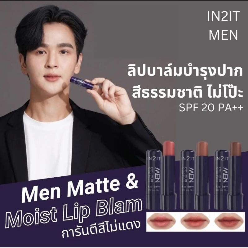 ลิปมัน ลิปบาล์ม สำหรับผู้ชาย IN2IT Men Colour Matte Finish Lip Balm SPF20 PA++ (MCBM) มี 3 เฉดสี มี 2 รุ่น เลือกได้