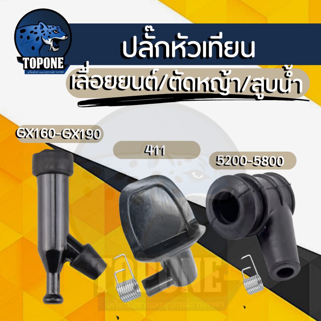 ปลั๊กหัวเทียน เครื่องตัดหญ้า 411 เครื่องสูบน้ำ GX160 เครื่องเลื่อยยนต์ 5200/070 อะไหล่คุณภาพ