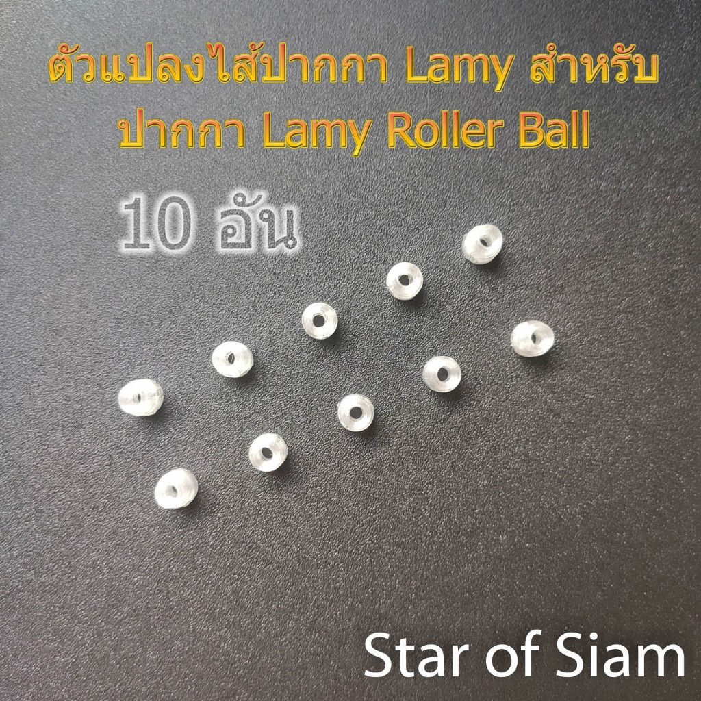 [10ตัว] ตัวแปลง LAMY M63 Adapter ใส่ ไส้ปากกา Pentel Muji Uni ball M&G Zebra Safari AL-star ลามี่ Rollerball