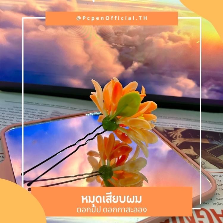 หมุดเสียบผมดอกปีปสีส้ม สดใส
