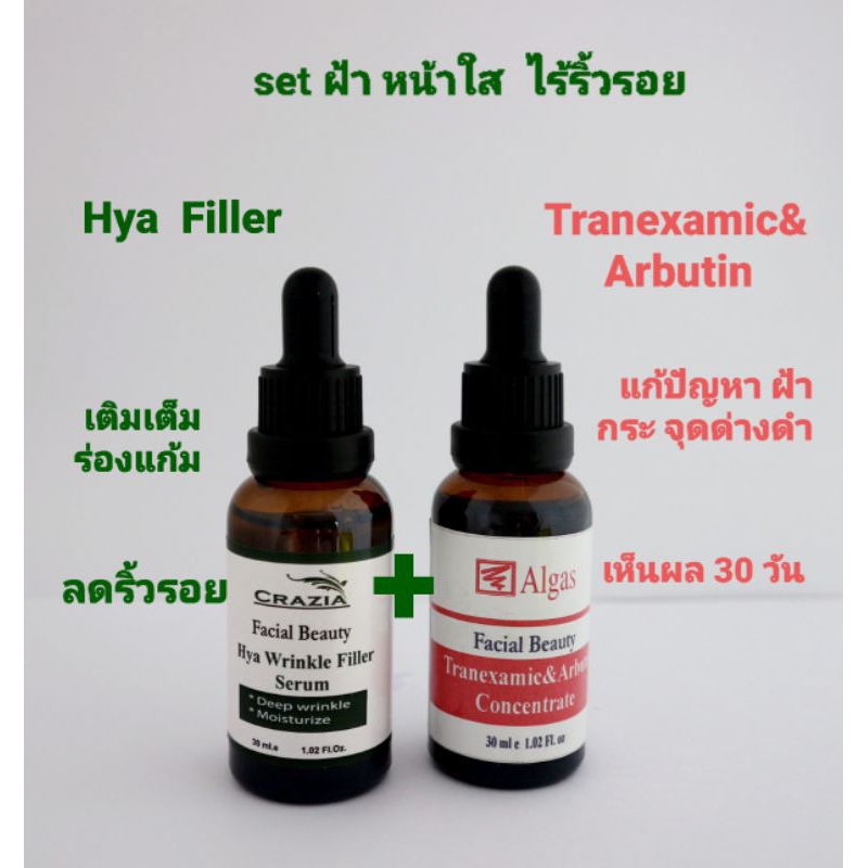 Set ฝ้า หน้าใส Tranexamic&amp;Arbutin +Hya Filler Serum