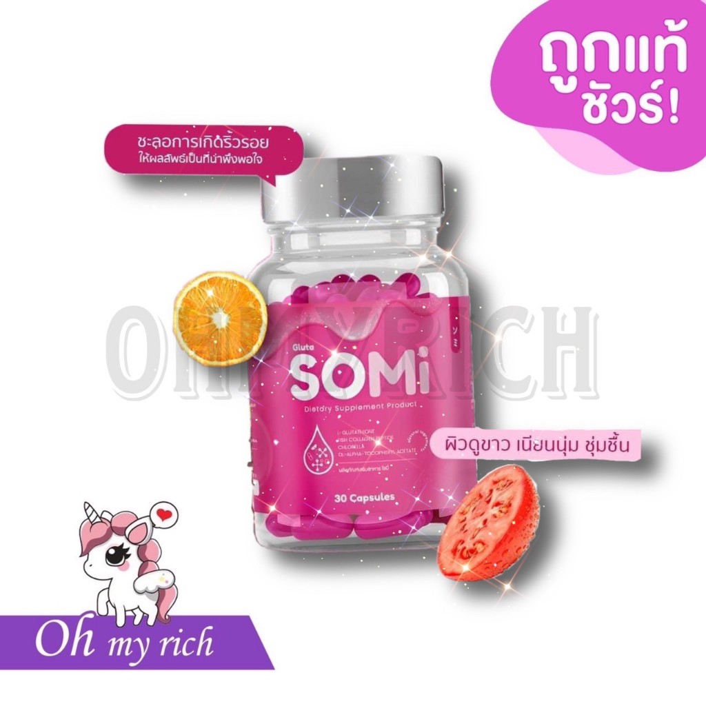 Somi gluta กลูต้าโซมี่ แบรนด์จอย ญาตาวี --30 capsule --