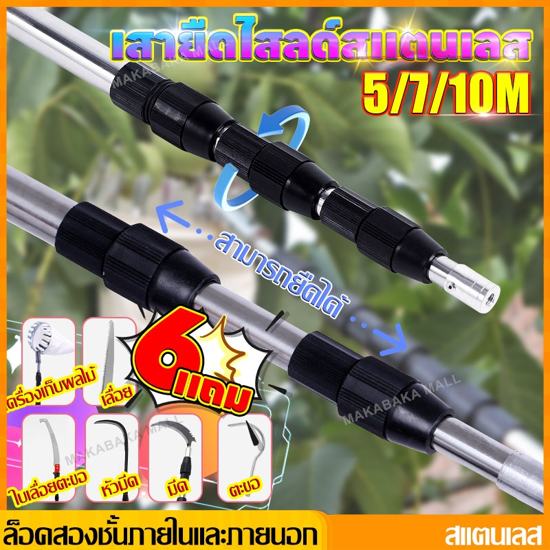 [ซื้อ1 แถม 6]ไม้สอยยืดหดได้ ด้ามสไลด์ยาว เลื่อยตัดกิ่งไม้สูง ด้ามต่อยืดได้ ด้ามฉมวก อเนกประสงค์แท่งพับสแตนเลส