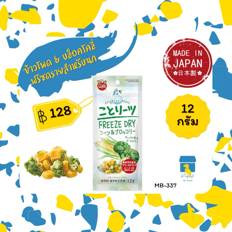 Marukan ข้าวโพด & บล็อคโคลี่ฟรีซดรายสำหรับนก 12กรัม ขนมนก นำเข้าจากญี่ปุ่น MB337