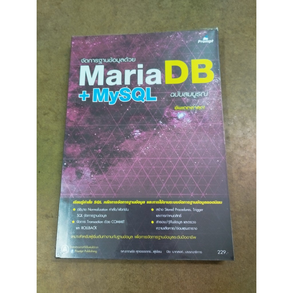 หนังสือ จัดการฐานข้อมูลด้วย Maria DB + MySQL โดย รศ.ชาญชัย ศุภอรรถกร