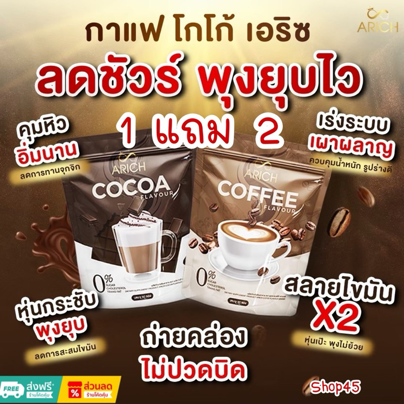 เอริซ Arich กาแฟ โกโก้ [1แถม2] ส่งฟรี !! คุมหิว อิ่มนาน ขับถ่ายดี ไม่หิวจุกจิก ลงไว กาแฟดีท๊อก โกโก้คุมหิวไม่โย ลดบวม