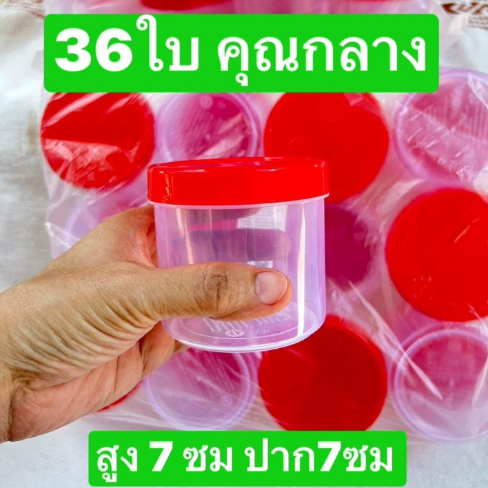 36ใบ  ความจุ120-180มล  คุณกลาง  กระปุกกะปิ  กระปุกน้ำพริก กระปุกแจ่วบอง กระปุกปลาร้าบอง  กระปุกฝาแดง