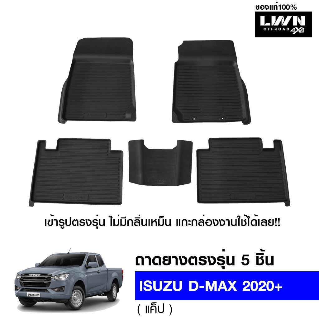 ผ้ายางปูพื้นรถยต์ Isuzu D-MAX 2020-2024 Cab มีขอบสูงกันน้ำหก ของแท้ LWN4x4 พรมปูพื้นรถ แผ่นยางปูพื้นรถ พรมยางยกขอบ