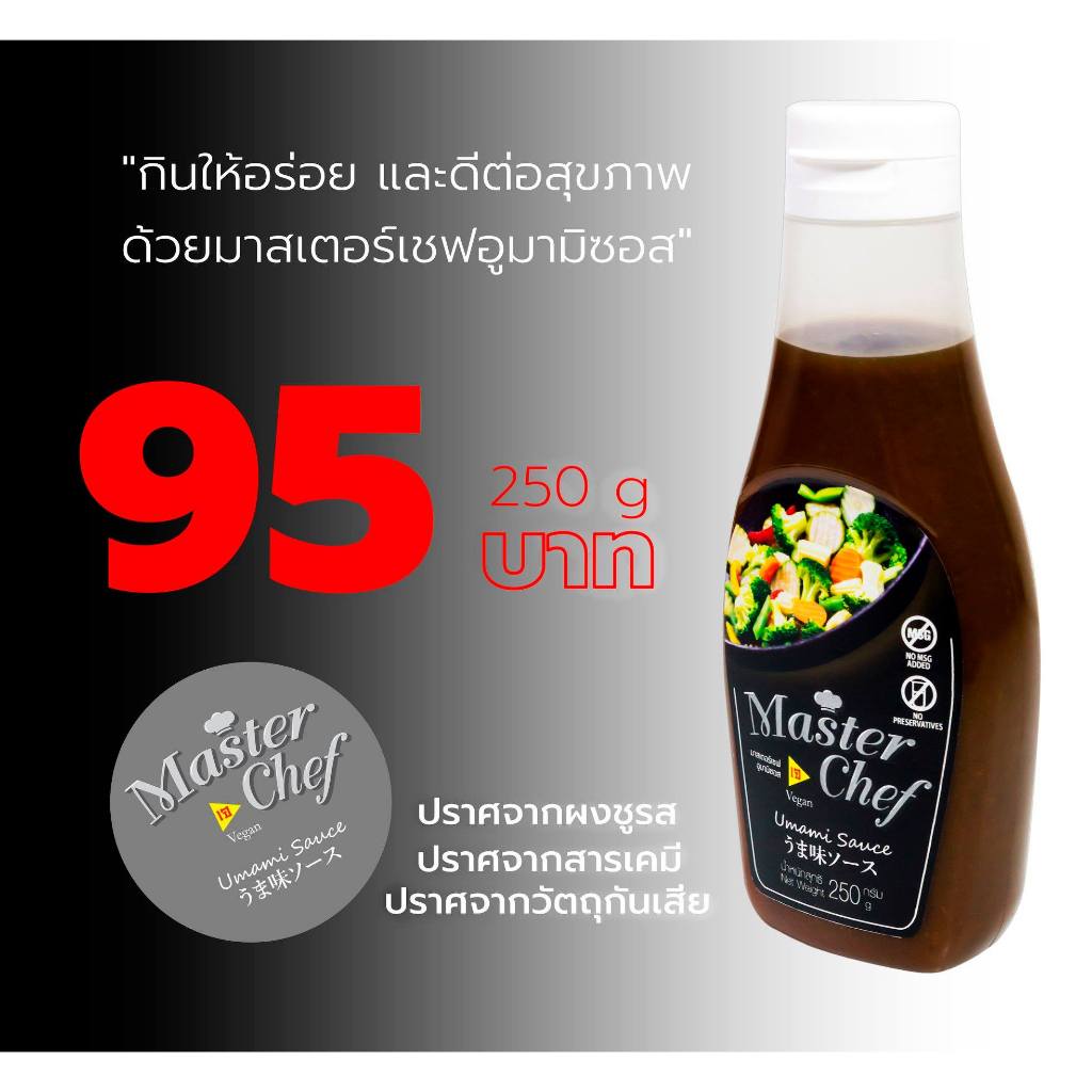 MasterChef Umami Sauce ขนาด 250 กรัม ซอสปรุงรส โซเดียมต่ำ ซอสอูมามิ มาสเตอร์เซฟ