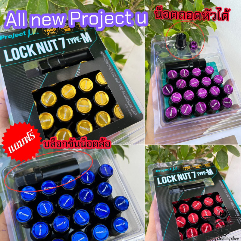 น็อตถอดหัวได้ All new Project u แถมฟรี บล็อกขันน็อตล้อ เกลียว1.5 น็อตเบอร์15 ส่งไว