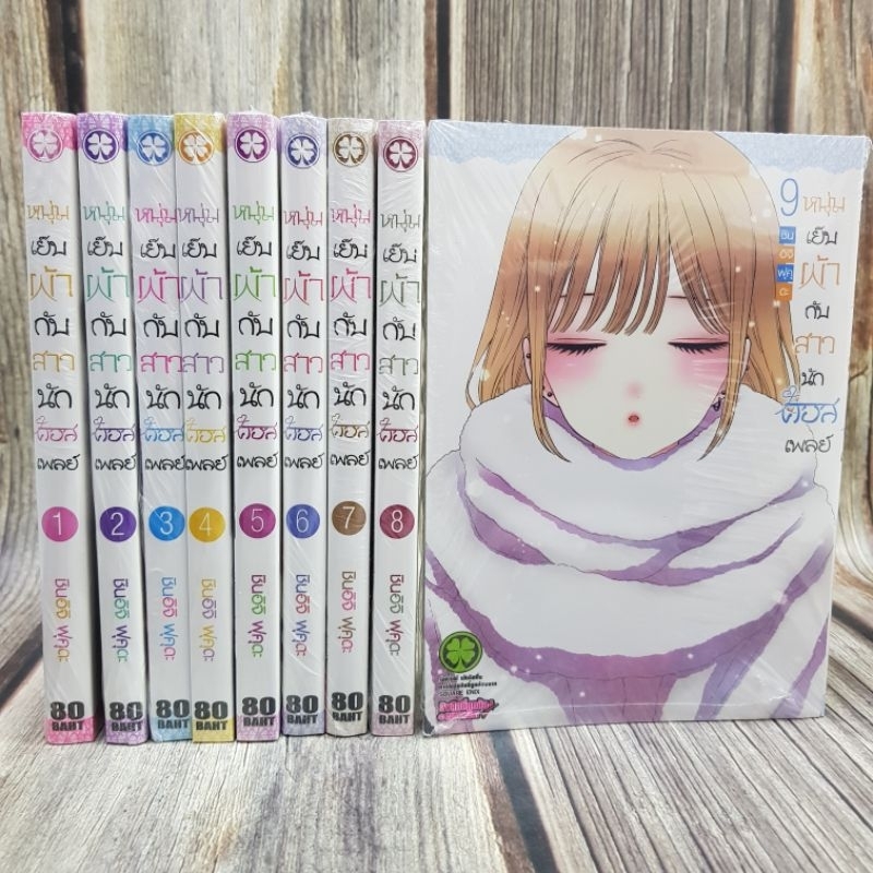 หนุ่มเย็บผ้ากับสาวนักคอสเพลย์เล่ม1-9 ยกชุด  มือหนึ่ง พร้อมส่ง