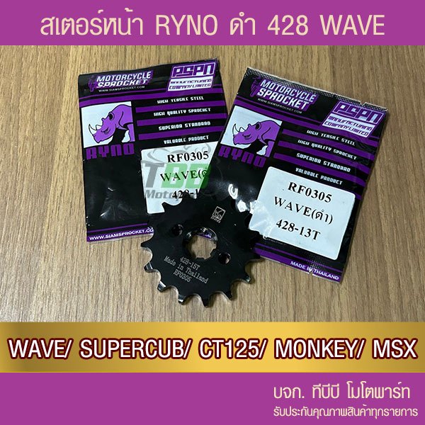 สเตอร์หน้าดำ RYNO 428 WAVE ทุกตัว,DREAM,SUPERCUB,MSX,DEMON125,CT125,MONKEY  จำนวนฟันเลือกด้านใน