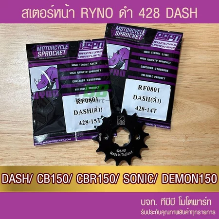 สเตอร์หน้าดำ RYNO 428 DASH/ CB150/ CBR150/ SONIC/ LS/ Demon150/ CT/ GTM 📌รุ่นอื่นดูที่รายละเอียดเพิ่ม