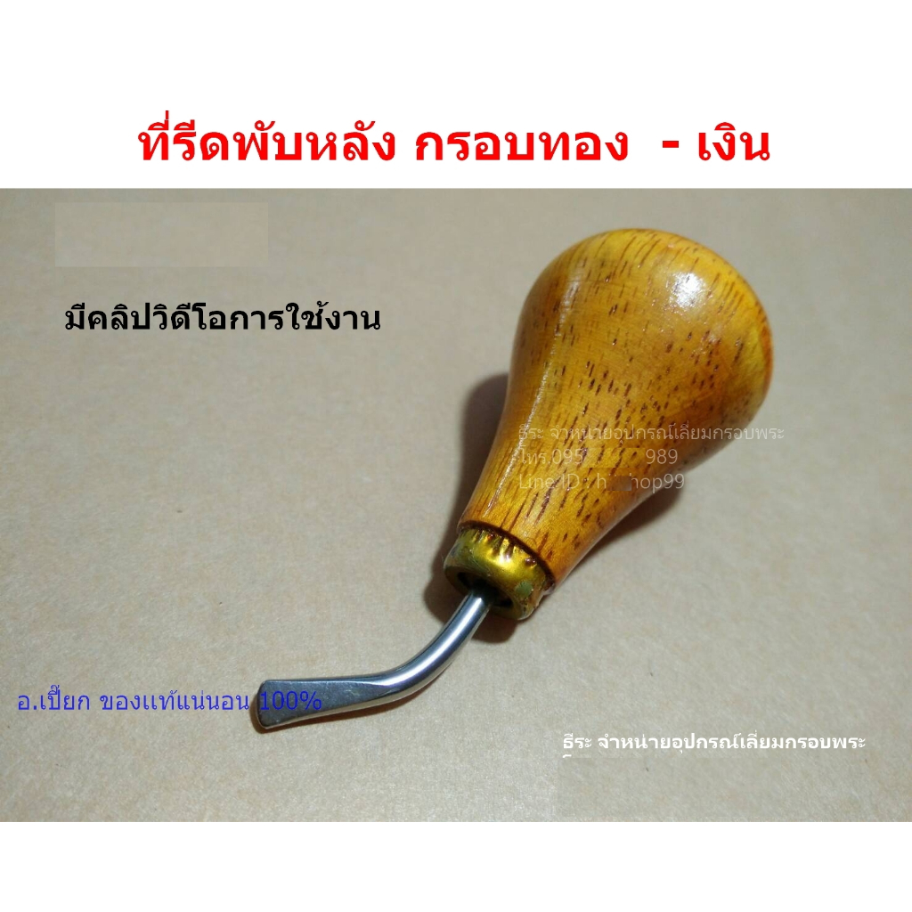 ที่รีดพับหลัง กรอบทอง-เงิน อ.เปี๊ยก