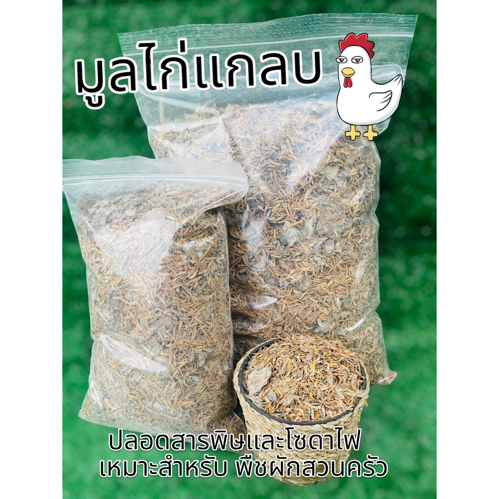 มูลไก่แกลบ เหมาะสำหรับพืช ผักสวนครัว ไม้ดอก ผลและปรับปรุงคุณภาพดิน