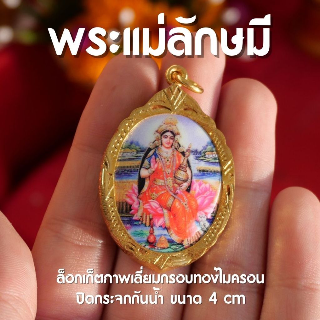 (CB16) จี้พระแม่ลักษมี ประทานพร ล็อคเก็ตพระแม่ลักษมี บูชาพระแม่ลักษมี เลี่ยมทองเหลือง ปลุกเสกแล้ว