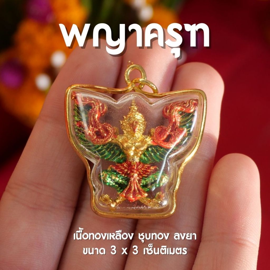 (GE6) จี้พญาครุฑ พญาครุฑ ลงยา จี้ห้อยคอพญาครุฑ ขนาด 3 เซ็นติเมตร ปลุกเสกแล้ว พร้อมส่ง