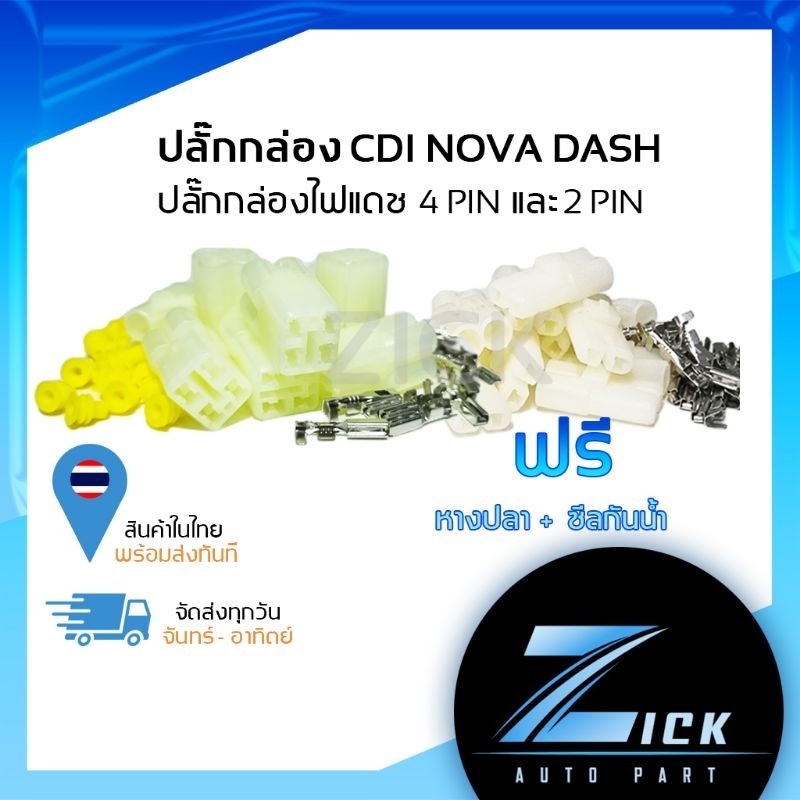 ปลั๊กกล่องไฟ  NOVA DASH แดชใหม่ E7 #ปลั๊กกล่องไฟแดชใหม่  #ปลั๊กกล่องไฟ