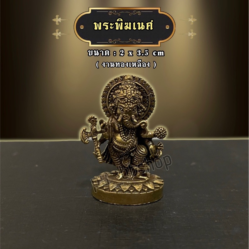 พระพิฆเนศ งานทองเหลือง ขนาด 2*3.5 cm.