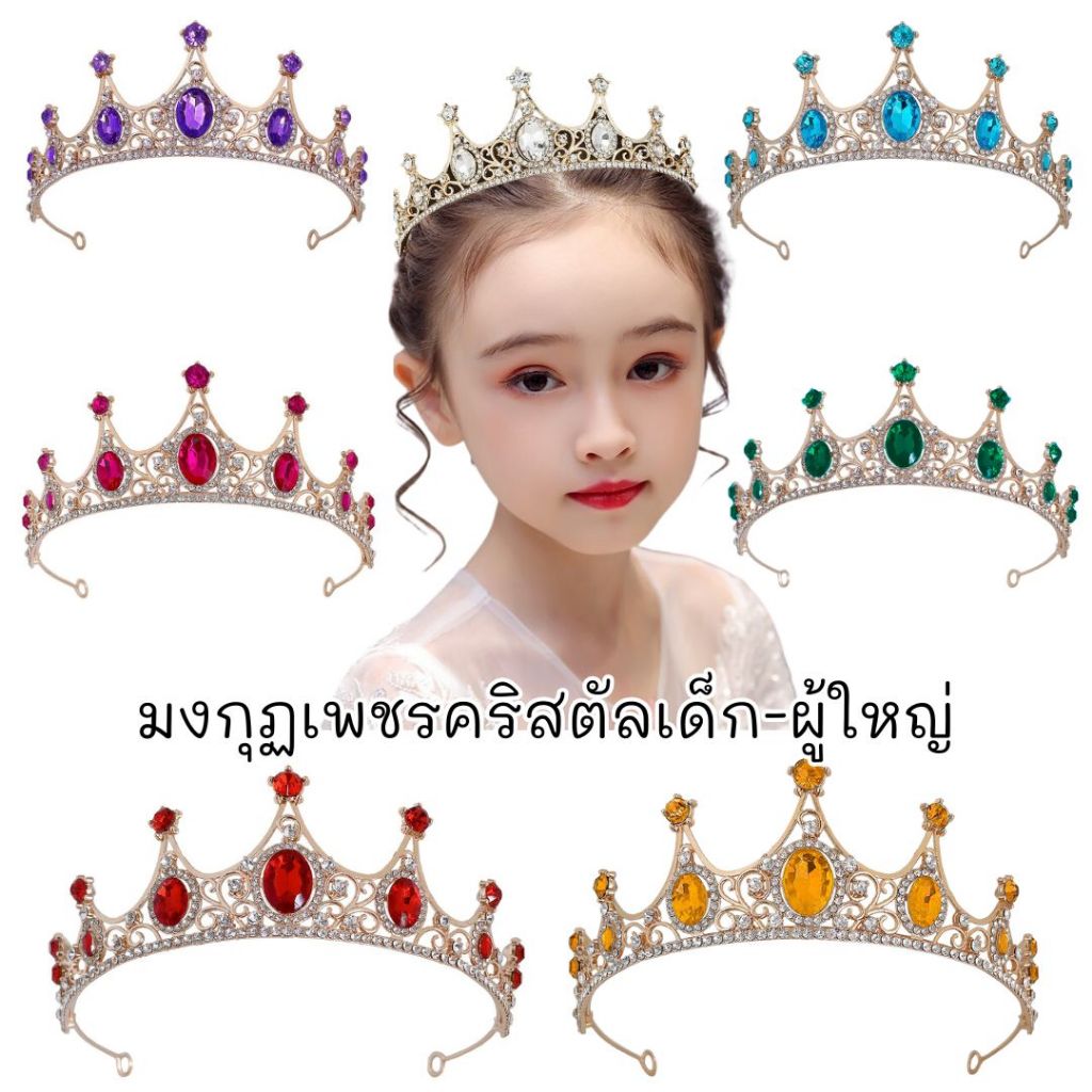 มงกุฏเพชรคริสตัล มงกุฏเจ้าหญิง 7สีพร้อมส่ง!