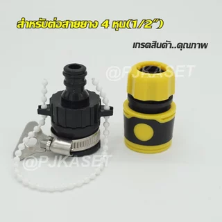 หัวต่อก๊อกน้ำ ข้อต่อก๊อกน้ำ ข้อต่อสวมเร็ว ข้อต่อสวมเร็วสำหรับต่อสายยาง 1/2" (4 หุน), 5/8" (5 หุน) และ 3/4" (6 หุน)