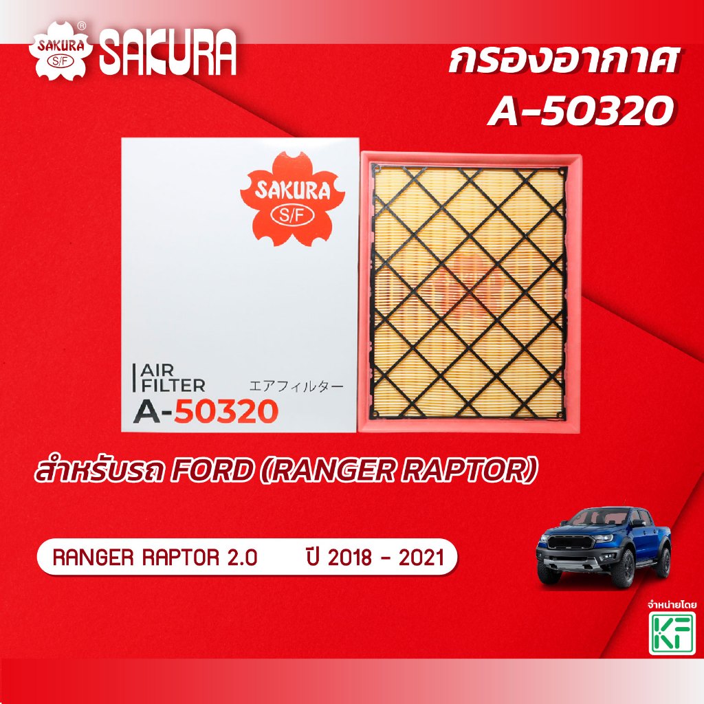 กรองอากาศ FORD ฟอร์ด /RANGER RAPTER เรนเจอร์ แร็พเตอร์ เครื่องยนต์ 2.0 ปี 2018 -2021 ยี่ห้อ ซากุระ A